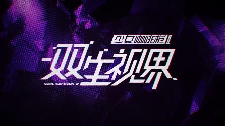 少女咖啡枪2手游3月17日版本更新维护公告_双生视界3月17日更新了什么