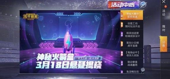 和平精英3月18日神秘火箭盒是什么活动_和平精英3月18日神秘火箭盒活动内容奖励