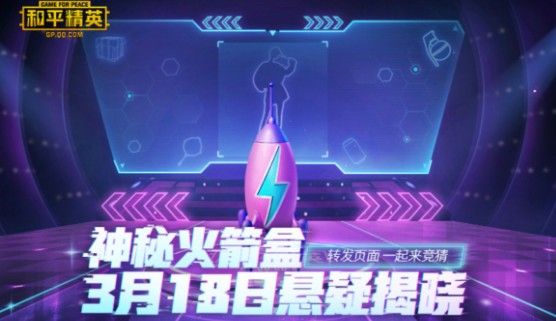 和平精英3月18日神秘火箭盒是什么活动_和平精英3月18日神秘火箭盒活动内容奖励