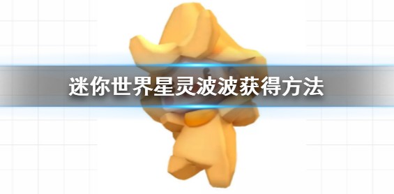 迷你世界星灵波波皮肤激活码是什么_迷你世界星灵波波皮肤激活码获得方法