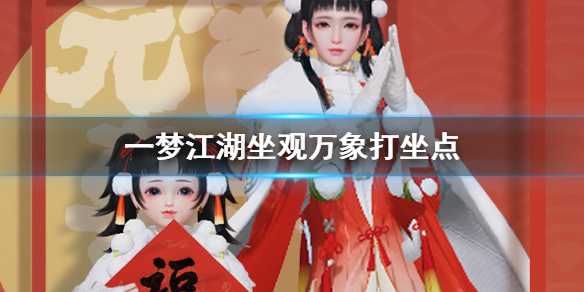 一梦江湖2020年3月16日坐观万象在什么地方_一梦江湖2020年3月16日坐观万象打坐位置列表