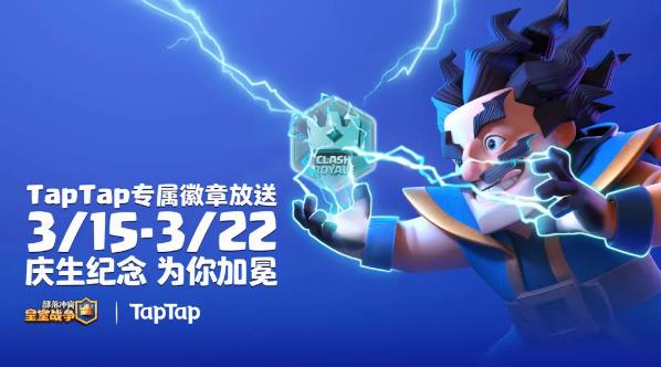 皇室战争xTapTap徽章大放送_皇室战争xTapTap特别活动介绍