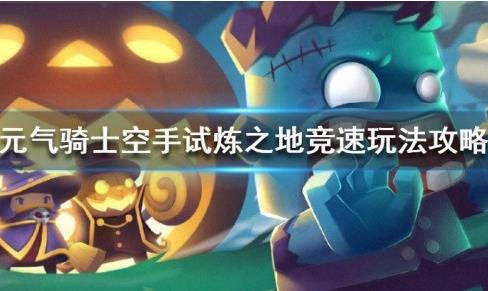 元气骑士空手试炼之地竞速怎么玩_元气骑士空手试炼之地竞速玩法攻略