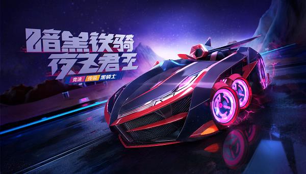 跑跑卡丁车手游黑骑士如何获得_跑跑卡丁车手游黑骑士获得方法