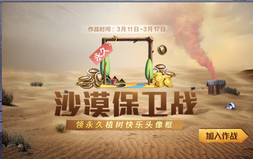 和平精英沙漠保卫战礼包在哪领_和平精英沙漠保卫战礼包领取地址