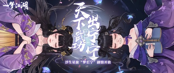 一梦江湖梦长宁剧情是什么样的_一梦江湖梦长宁剧情列表