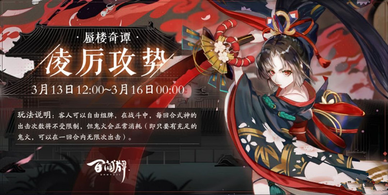 阴阳师百闻牌蜃楼奇谭凌厉攻势玩法_阴阳师百闻牌蜃楼奇谭凌厉攻势如何玩