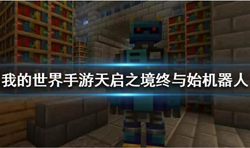 我的世界手游机器人boss如何打_我的世界手游天启之境终与始机器人打法攻略