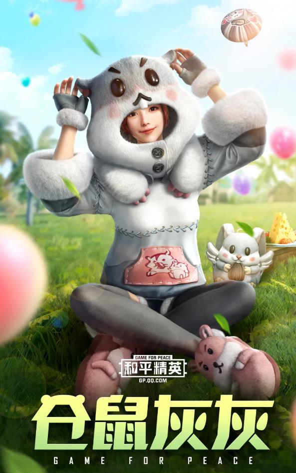与平精英仓鼠灰灰套装如何获得_与平精英仓鼠灰灰套装图文列表