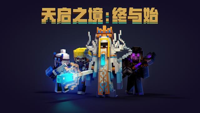 我的世界手游天启之境终与始玩法攻略_我的世界手游天启之境终与始怎么玩