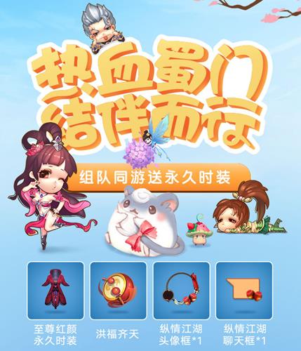 蜀门手游热血蜀门结伴而行活动详情_蜀门手游热血蜀门结伴而行活动内容一览