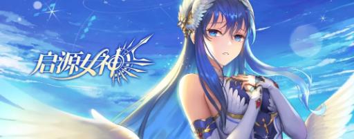 启源女神手游3月12日更新维护公告_启源女神手游3月12日更新了什么