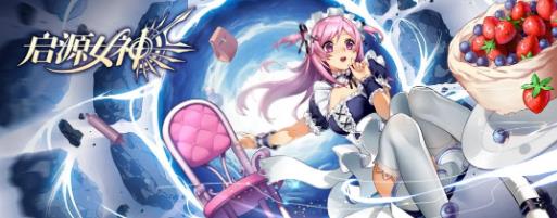 启源女神手游3月12日更新维护公告_启源女神手游3月12日更新了什么