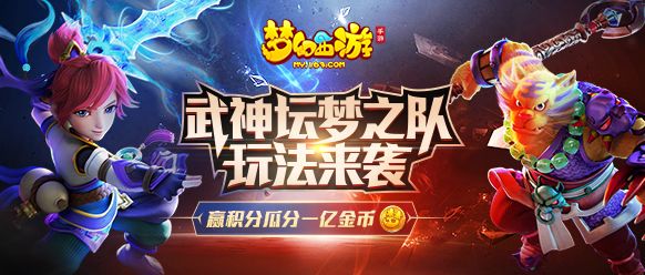 梦幻西游手游武神坛梦之队玩法攻略_梦幻西游手游武神坛梦之队怎么玩