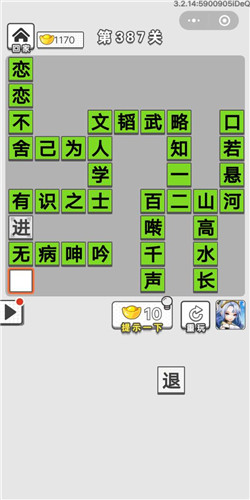 成语招贤记第387关答案_成语招贤记答案大全