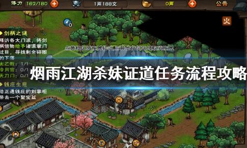 烟雨江湖杀妹证道任务如何做_烟雨江湖杀妹证道任务攻略
