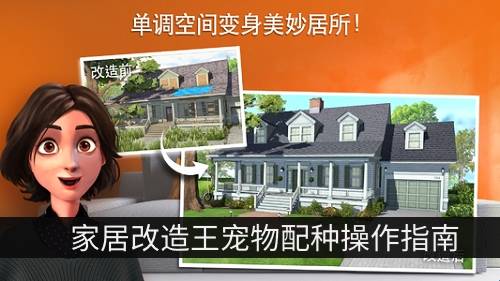 家居改造王狗狗育种如何设置_家居改造王宠物配种设置向导