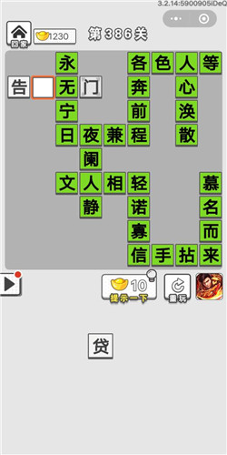 成语招贤记第386关答案_成语招贤记答案大全