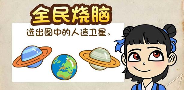 全民烧脑全关卡通关攻略大全_全民烧脑图文通关列表