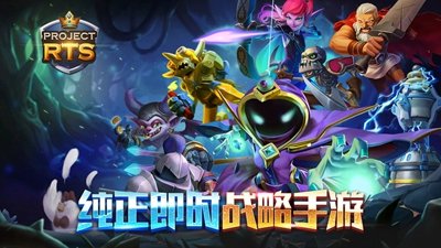Project RTS如何玩_Project RTS玩法技巧