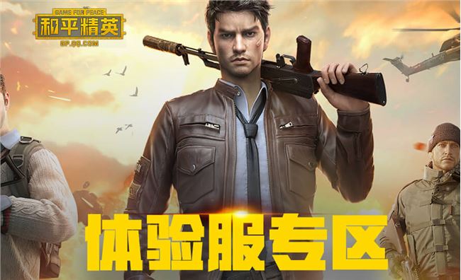 和平精英3月10日体验服申请条件_和平精英3月10日体验服如何申请