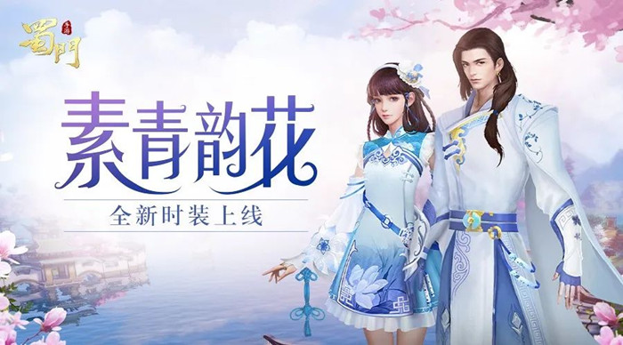 蜀门手游时装素韵青花图文展示_蜀门手游时装素韵青花如何