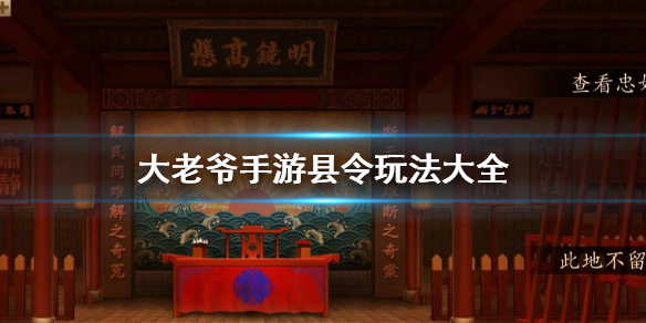 大老爷手游县令游戏玩法全集县令贪污盈利方法_大老爷手游县令钱财获得方法