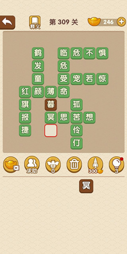 成语大官人第309关答案_成语大官人通关攻略