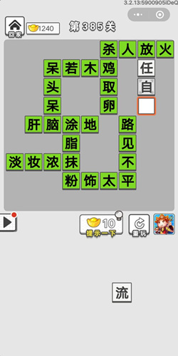 成语招贤记第385关答案_成语招贤记答案大全