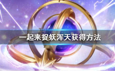 一起来捉妖仿浑天仪如何获得_一起来捉妖仿浑天仪获得方法