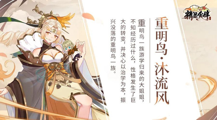 精灵食肆手游SSR重明鸟沐流风玩法详解_精灵食肆手游SSR重明鸟沐流风怎么玩