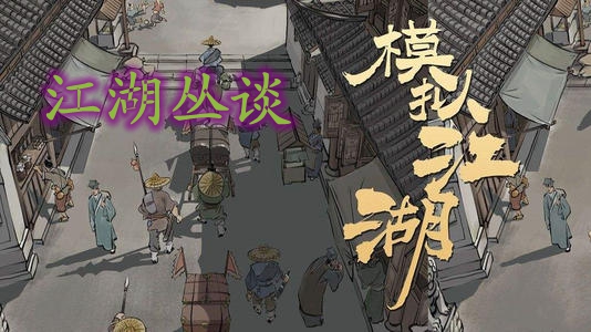 模拟江湖游戏术语有哪一些_模拟江湖游戏术语总结