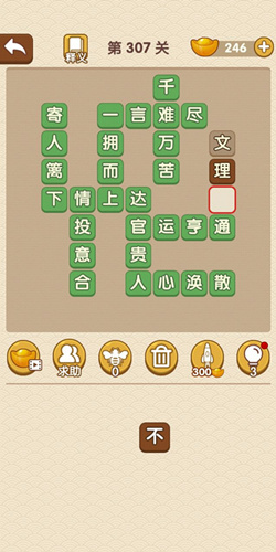 成语大官人第307关答案_成语大官人通关攻略