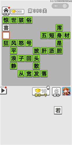 成语招贤记第383关答案_成语招贤记答案大全