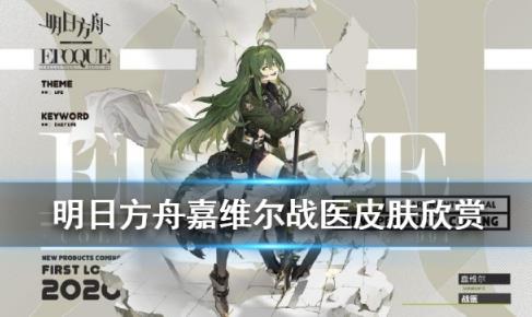 明日方舟嘉维尔战医皮肤如何获得_明日方舟嘉维尔战医皮肤图文列表