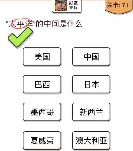 我不是猪头第71关如何做_我不是猪头第71题攻略