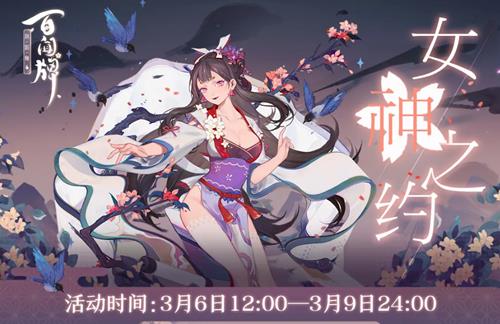阴阳师百闻牌女神之约活动详情_阴阳师百闻牌女神之约活动内容列表