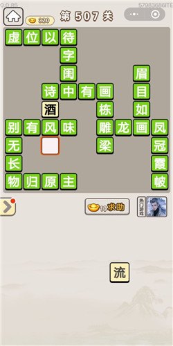 成语宫廷记第507关答案_成语宫廷记答案大全