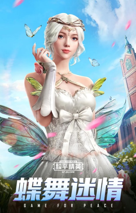 与平精英蝶舞迷情套装如何获得_与平精英蝶舞迷情套装图文列表