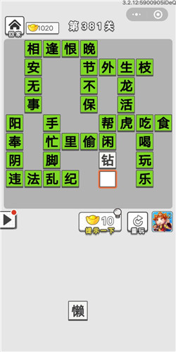 成语招贤记第381关答案_成语招贤记答案大全