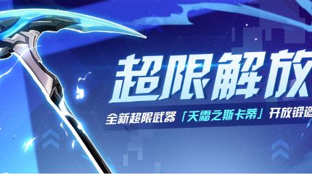 崩坏3天霜之斯卡蒂超限解放活动内容奖励_崩坏3天霜之斯卡蒂超限解放活动详情