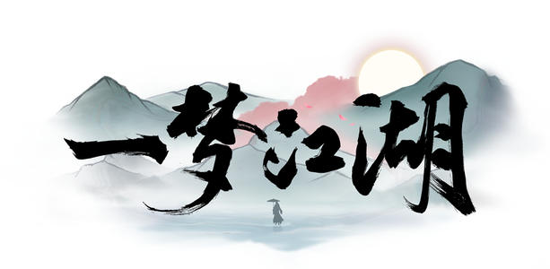 一梦江湖浮生星旅剧情选择攻略_一梦江湖浮生星旅剧情如何选择
