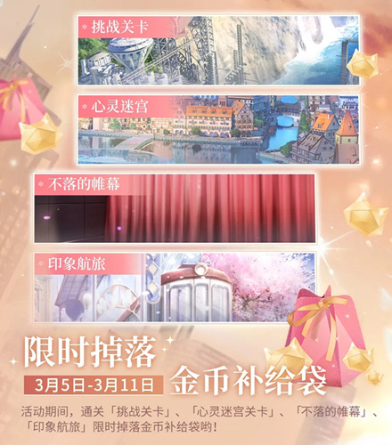 闪耀暖暖金币补给袋限时掉落活动详情_闪耀暖暖金币补给袋限时掉落活动内容列表