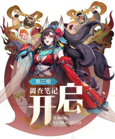 一起来捉妖调查笔记第三期开始结束时间介绍_一起来捉妖调查笔记第三期活动时间介绍