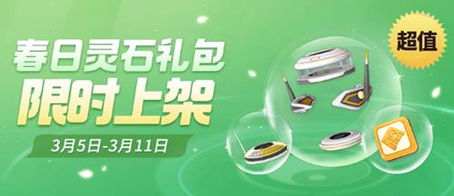 一起来捉妖春日灵石礼包取得方式_一起来捉妖春日灵石礼包上架活动详情