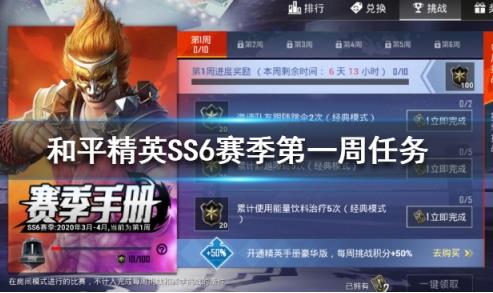与平精英SS6赛季首周挑战任务如何做_与平精英SS6赛季首周挑战任务攻略