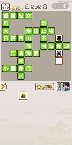成语宫廷记第505关答案_成语宫廷记答案大全