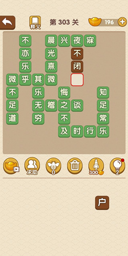 成语大官人第303关答案_成语大官人通关攻略