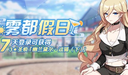 崩坏3雾都假日活动内容奖励_崩坏3雾都假日活动详情