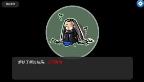 我的公司996如何让公司破产_我的公司996公司破产结局介绍